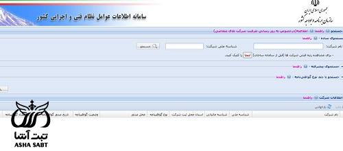 استعلام گواهینامه صلاحیت پیمانکاری